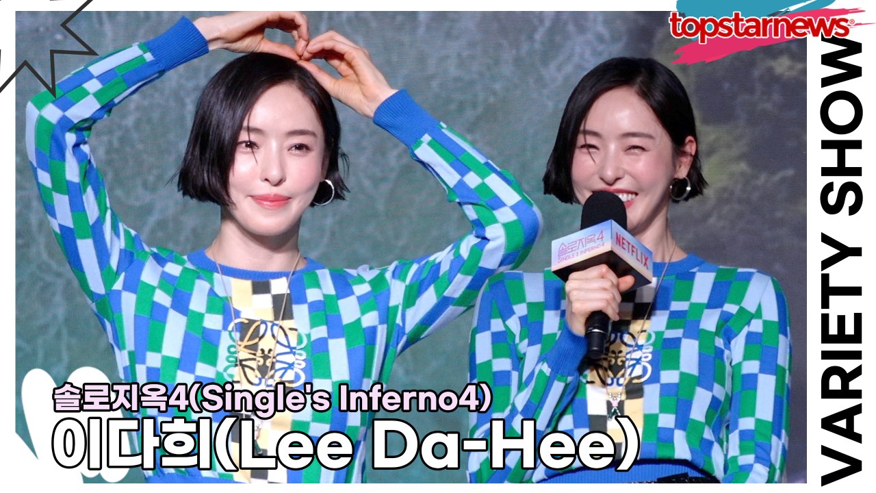 이다희(Lee Da-Hee), 이번 시즌은 탐색전없이 직진입니다!! ‘참가자 보면서...
