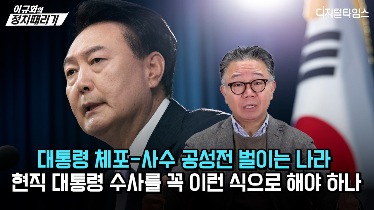 [이규화의 정치때리기] 대통령 체포-사수 공성전 벌이는 나라 …현직 대통령 수사를 꼭 이런 식으로 해야 하나