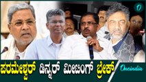 D K Shivakumar | Dr G Parameshwar| ಸತೀಶ್ ಜಾರಕಿಹೊಳಿ ಮೀಟಿಂಗ್ ನಂತ್ರ ಡಿ‌.ಕೆ ಅಲರ್ಟ್