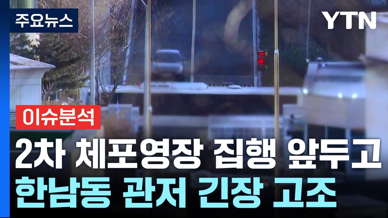 [뉴스퀘어 2PM] 2차 체포 영장 집행 앞두고 한남동 관저 긴장 고조 / YTN
