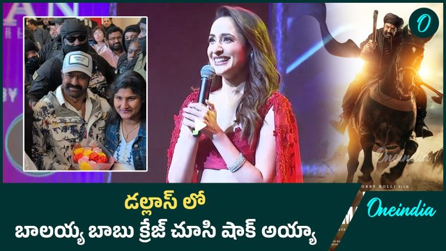 Daku Maharaj : అఖండ తో బాలయ్య ఫ్యాన్ అయిపోయా | Pragya Jaiswal speech | Oneindia Telugu
