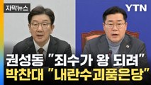 [자막뉴스] 서로 향해 '적대시'...막말 수위 높이는 여야 / YTN