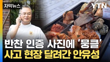 [자막뉴스] 가마솥 들고 또 현장 찾은 안유성 셰프... 이번엔 '곰탕' / YTN