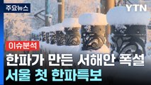 최강한파가 만든 서해안 폭설...서울도 첫 한파특보 / YTN