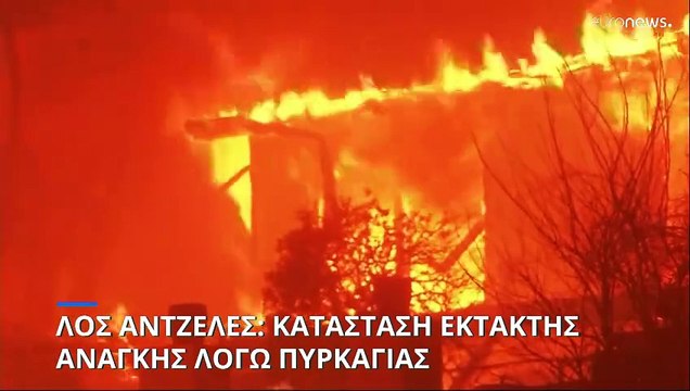 ΗΠΑ: Στο έλεος πυρκαγιάς το Λος Άντζελες - Εξαπλώνεται λόγω θυελλωδών ανέμων - Εκκενώσεις κατοικιών