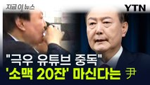 '소맥 20잔' 마시던 윤 대통령, 독선 지적하자 '극우 유튜브' 중독까지? [지금이뉴스] / YTN