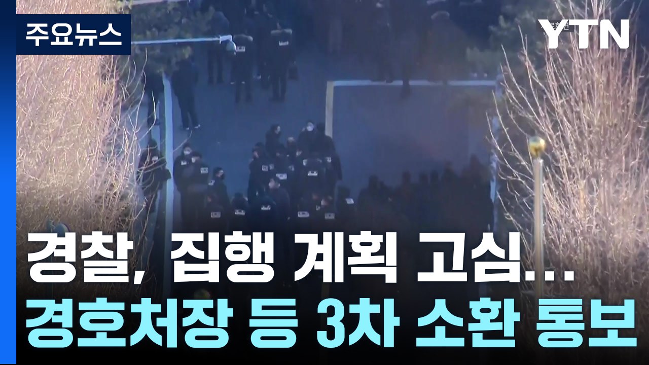 경찰, 영장 집행 계획 고심...경호처장 등 3차 소환 통보 / YTN