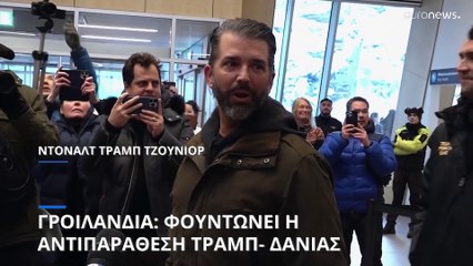 Ο Τραμπ Τζούνιορ φτάνει στη Γροιλανδία και η κόντρα Τραμπ- Δανίας κορυφώνεται