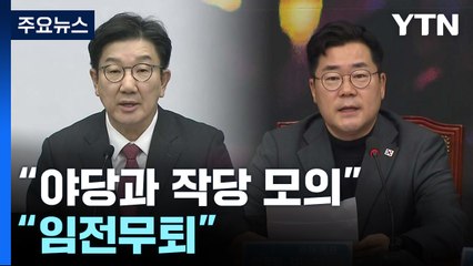 여야, '공수처·경찰' 압박..."야당과 작당모의 vs 임전무퇴" / YTN