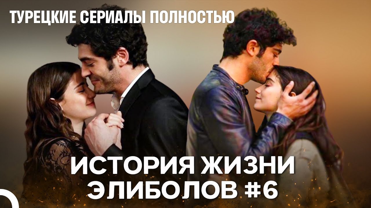 История Жизни Элиболов #6 - Наша история