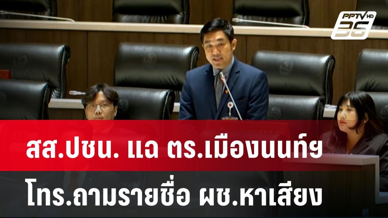 สส.ปชน. แฉ ตร.เมืองนนท์ฯ โทร.ถามรายชื่อ ผช.หาเส...