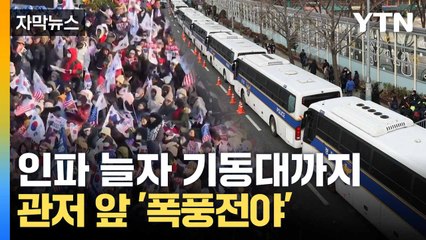 [자막뉴스] 다시 집결한 시위대... 관저는 '경계 태세 강화' / YTN