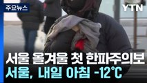 서울 첫 '한파주의보'...내일 -12℃ 올겨울 가장 춥다 / YTN