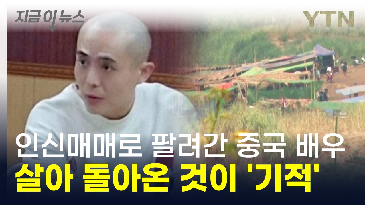 '죽음의 국경지대'로 끌려간 중국 배우...오디션 보러 갔다가 목숨 건 탈출 [지금이...