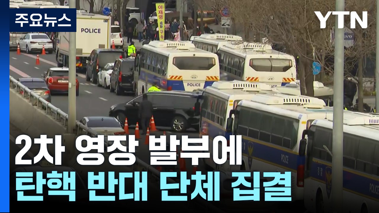 체포영장 재발부에 긴장 고조...이 시각 관저 / YTN