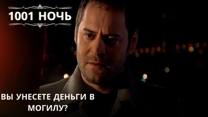 Вы унесете деньги в могилу?| 1001 ночь - Эпизод 65