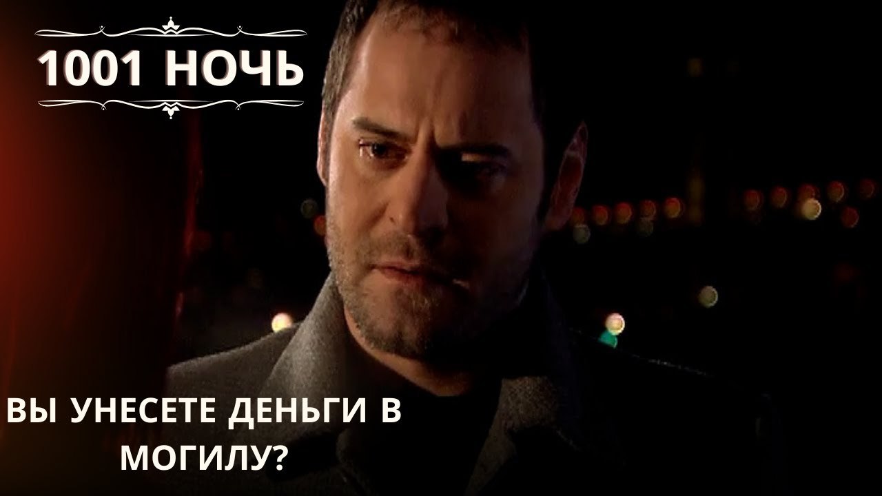 Вы унесете деньги в могилу?| 1001 ночь - Эпизод 65