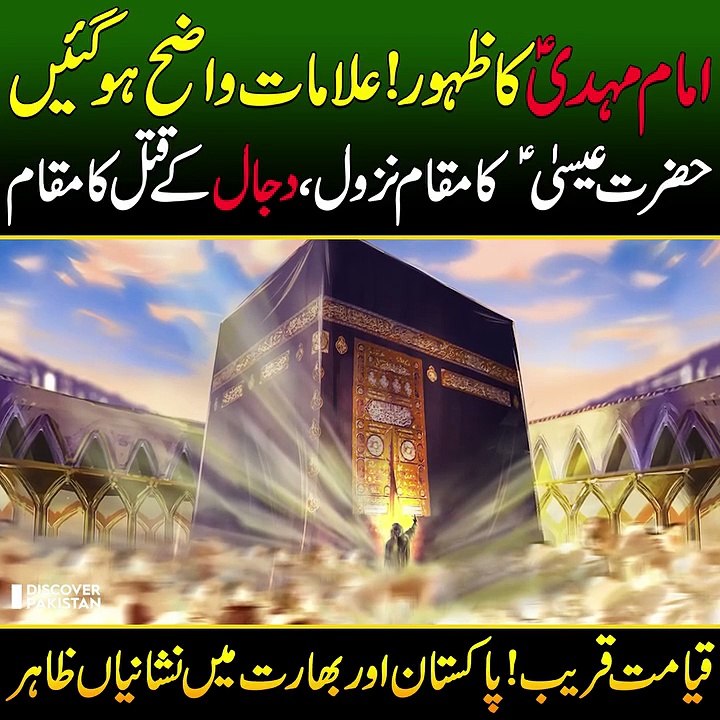 Discover Pakistan - امام مہدیؑ کا ظہور_ علامات واضح ہوگئیں، حضرت عیسیٰ ؑ کا مقام نزول ،دجال کا مقام۔۔۔ قیامت قریب_ پاک(