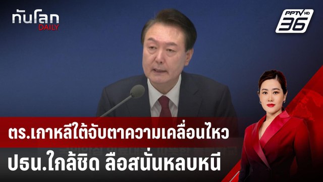 ตร.เกาหลีใต้จับตาความเคลื่อนไหว ปธน.ใกล้ชิด ลือสนั่นหลบหนี | ทันโลก DAILY | 8 ม.ค. 68