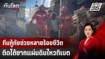 ทีมกู้ภัยช่วยหลายร้อยชีวิตติดใต้ซากแผ่นดินไหวทิเบต | ทันโลก DAILY | 8 ม.ค. 68