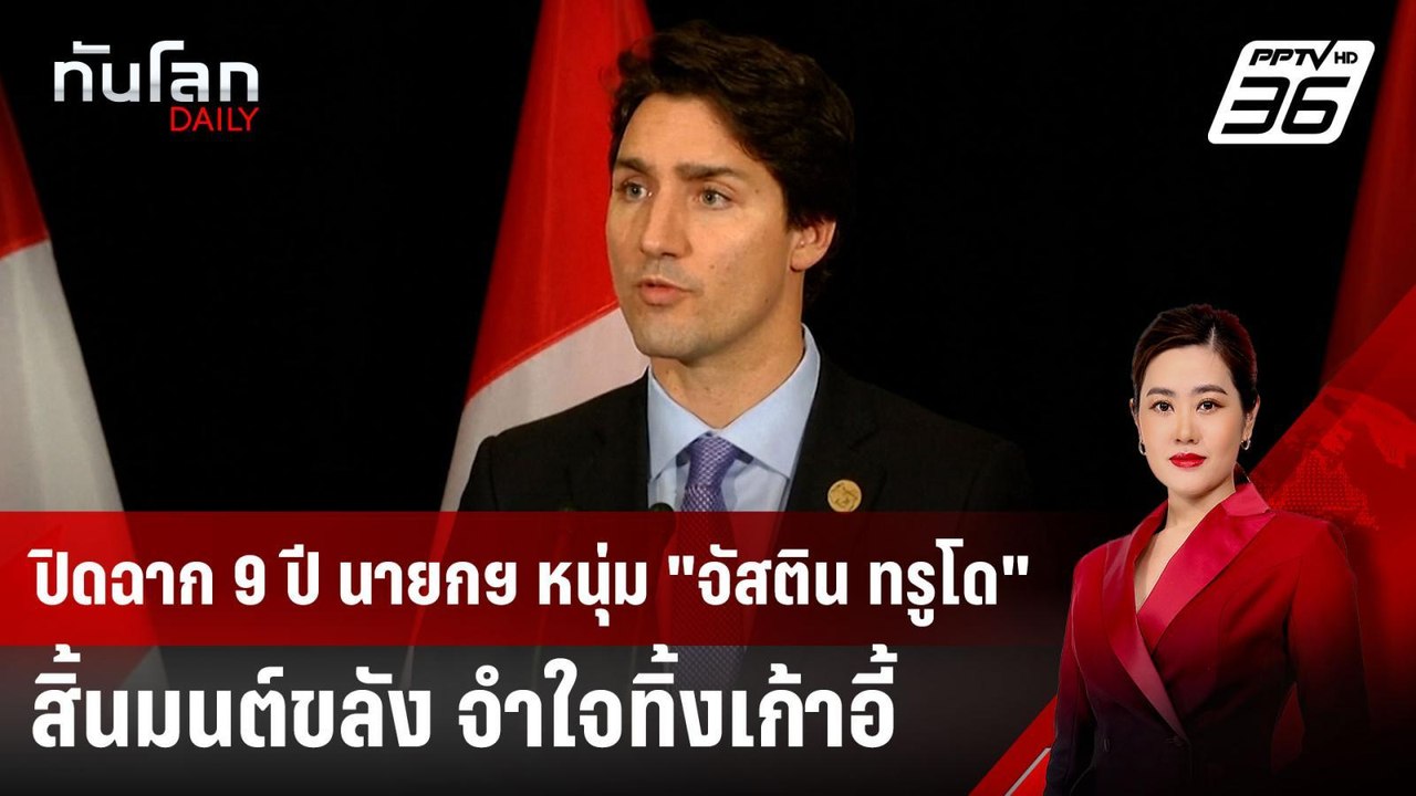ปิดฉาก 9 ปี นายกฯ หนุ่ม "จัสติน ทรูโด" สิ้นมนต์...