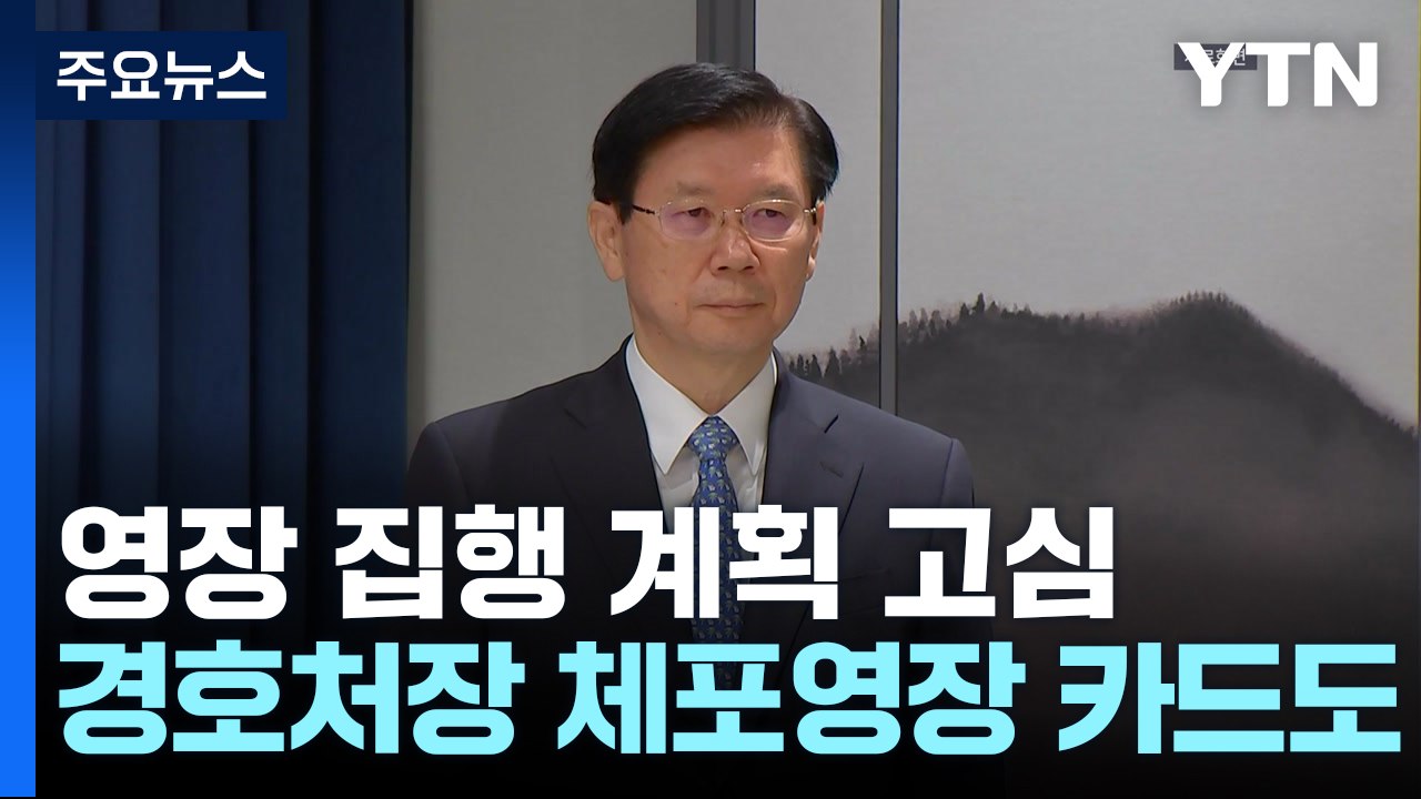 경찰, 영장 집행 계획 고심...경호처장 체포영장 카드도 / YTN