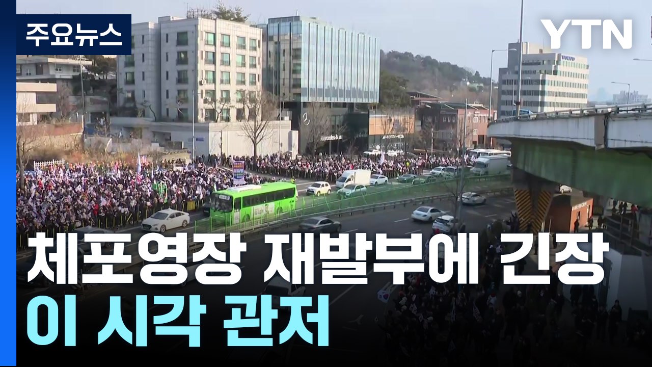체포영장 재발부에 긴장 고조...이 시각 관저 / YTN