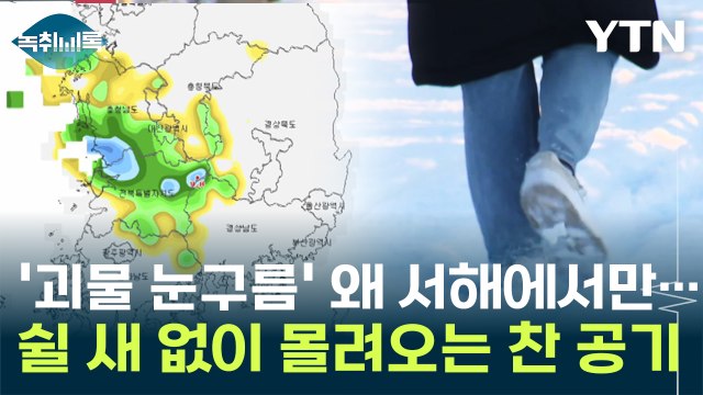 '괴물 눈구름' 대체 왜 서해에서만...한반도로 쉴 새 없이 몰려오는 찬 공기 [Y녹취록] / YTN