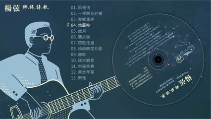 楊弦 - 鄉.旅.詩.歌 (全專輯試聽)