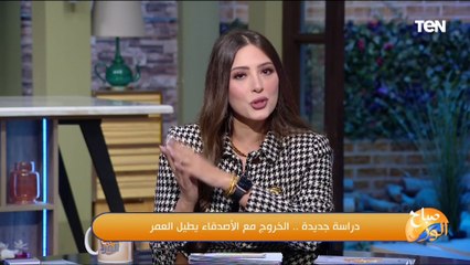 "الخروج مع الأصدقاء يطيل العمر".. ومدربة مهارات حياتية تكشف تفاصيل الدراسة والأسباب