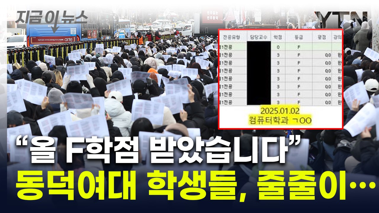 "졸업 포기했다"...동덕여대 학생들 'F학점' 인증 릴레이 [지금이뉴스] / YTN