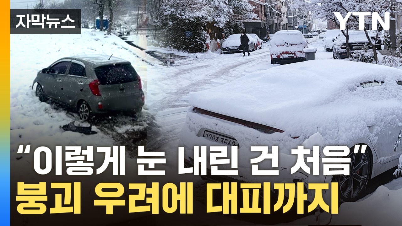 [자막뉴스] 강력하게 커진 눈구름...'사람 잡는' 폭설에 사고 속출 / YTN