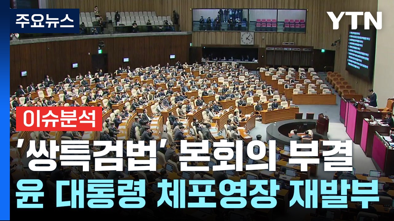 [이슈플러스] '쌍특검법' 본회의 부결...윤 대통령 체포영장 재발부 / YTN