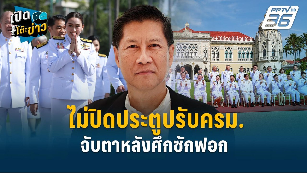 Highlight | ไม่ปิดประตูปรับครม. จับตาหลังศึกซัก...