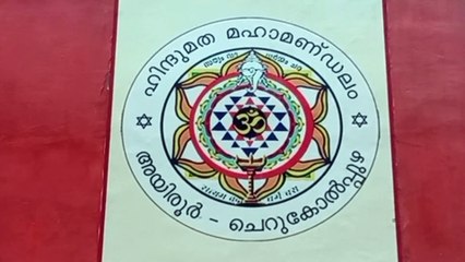 113 ആമത് അയിരൂർ ഹിന്ദുമതപരിഷത്തിൽ ആർ എസ് എസ് മേധാവി മോഹൻ ഭഗത് പങ്കെടുക്കും.