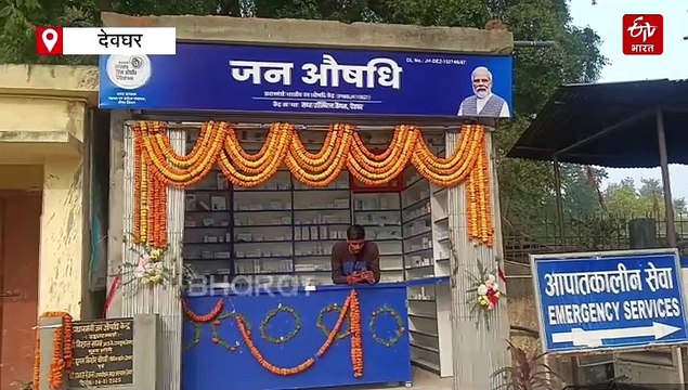 देवघर के जन औषधि केंद्र में नहीं मिल पा रही मरीजों को दवा, मरीज महंगे दाम पर दवा खरीदने को मजबूर