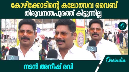 കലോത്സവ ഓർമ്മകൾ പങ്കുവെച്ച് അനീഷ് രവി | Actor Aneesh Ravi At Kerala State Kalolsavam 2025