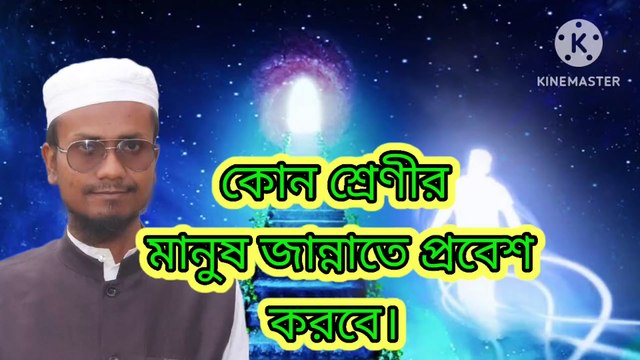 কোন কোন শ্রেণীর মানুষ জান্নাতে প্রবেশ করবে। আহাদিসে নবী সাল্লাল্লাহু আলাইহি ওয়া সাল্লাম Ahadisun Nabi sallallahu alaihi wasallam arif bin habib, mufti arif bin habib new waz, full waz arif bin habib, mufti arif bin habib, arif bin habib new waz, arif bi