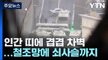인간 띠에 겹겹 차벽...'요새' 된 관저 뚫을까 / YTN