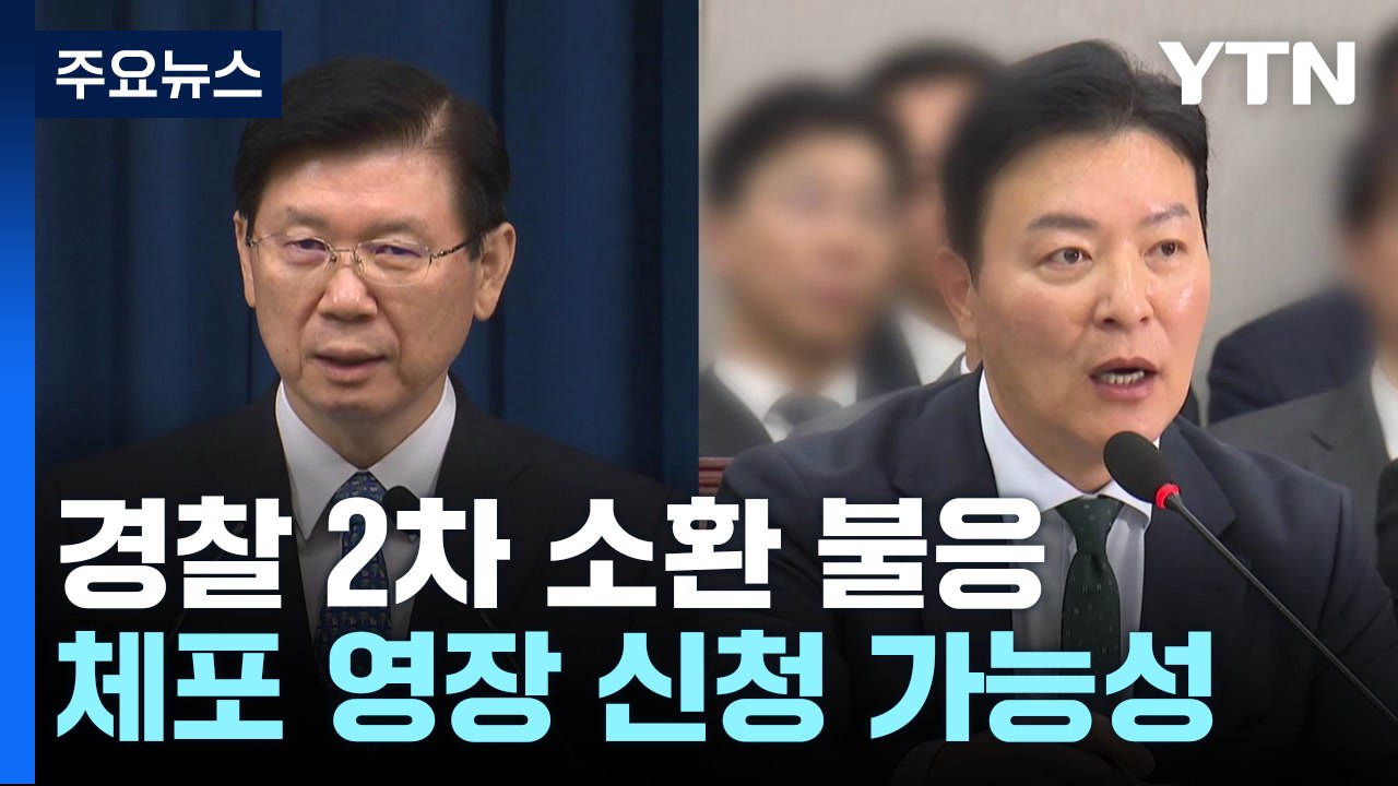 경호처, 잇따른 소환 통보 '불응'...체포영장 수순 / YTN