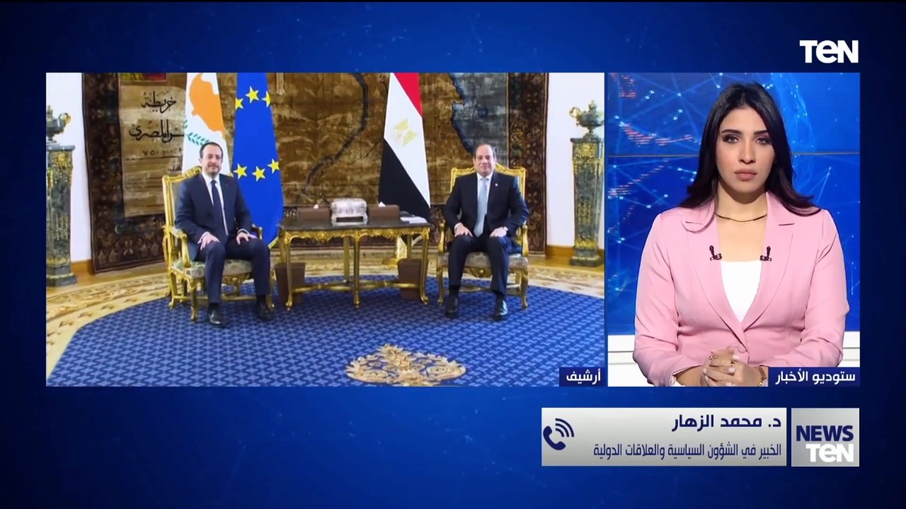 ما أهمية القمة المصرية القبرصية اليونانية بالقاهرة؟وما دورها في تعزيز العلاقات؟ محمد الزهار يوضح