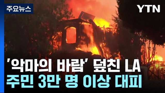 '악마의 바람' 덮친 미국 LA...대형 산불에 3만 명 대피 / YTN