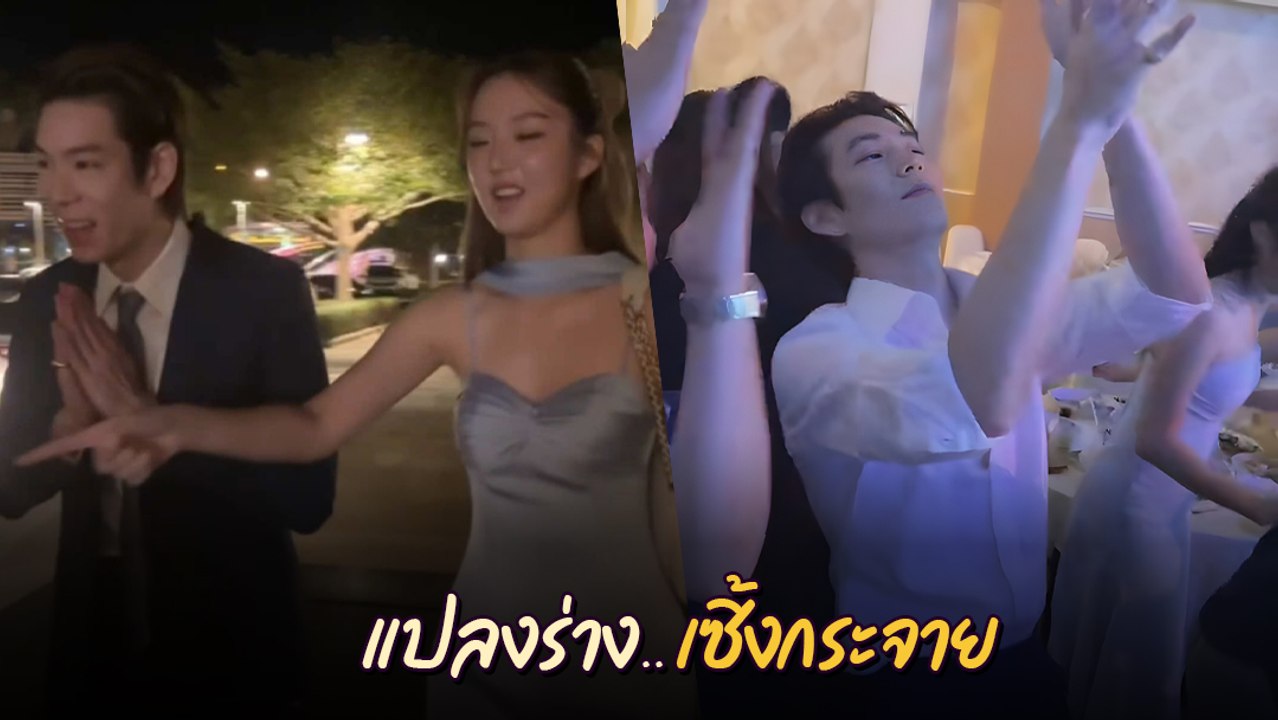 ต้าเหนิง เผยชอตเด็ด เจเจ แปลงร่างเซิ้งกระจาย ในงานแต่งเพื่อน