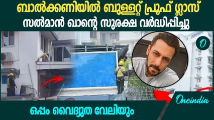 സൽമാൻ ഖാന്റെ മുംബൈയിലെ വീട്ടിൽ ഇനി അതീവ സുരക്ഷ; എന്തുകൊണ്ട്?