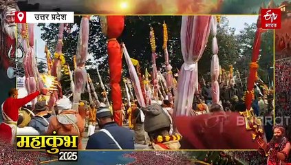 Watch Video; राजसी अंदाज में धूमधाम से निकली तीनों अनी अखाड़े की छावनी प्रवेश यात्रा