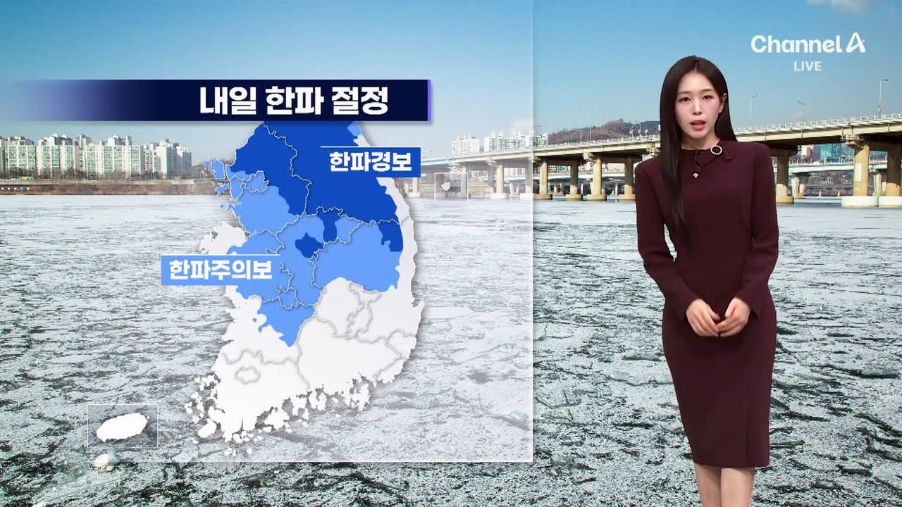 [날씨]내일 ‘체감 –19도’ 추위 절정…충청·호남 폭설