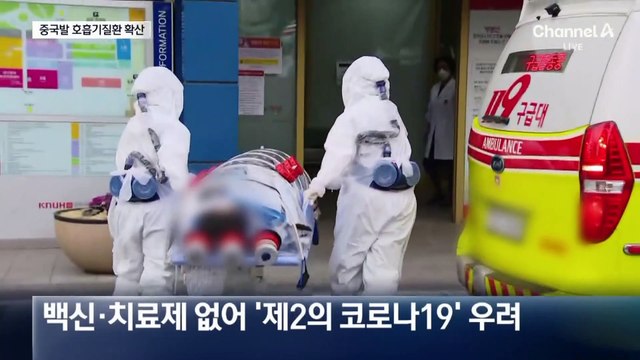 중국발 제2의 코로나?…질병청 “큰 유행 아냐”