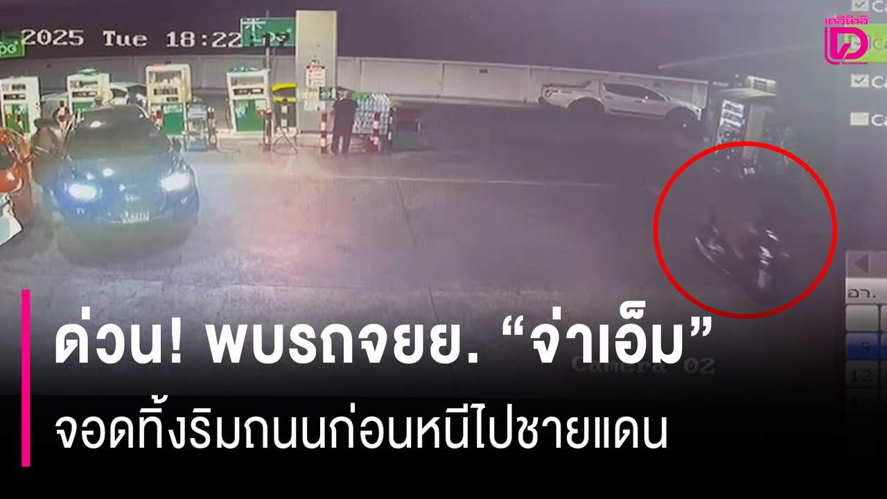 ด่วน! พบรถจยย. ‘จ่าเอ็ม’ อดีตนาวิกโยธิน จอดทิ้ง...
