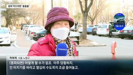 수돗물 ‘졸졸졸’ 틀어 동파 예방…10시간 흘려도 300원