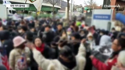 “체포 저지” vs “감옥으로”…찬반 사이 몸싸움도